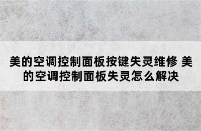 美的空调控制面板按键失灵维修 美的空调控制面板失灵怎么解决